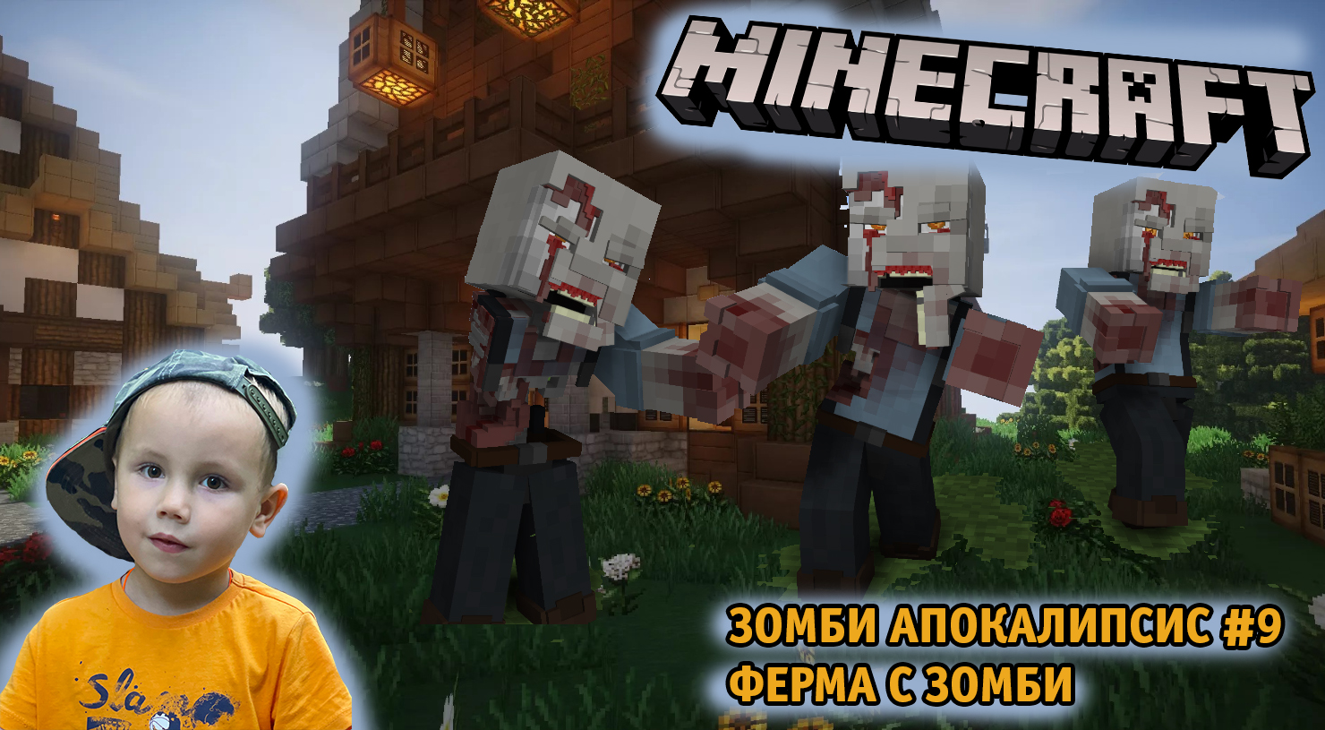 Minecraft ➤ Зомби Апокалипсис ➤ Часть #9 ➤ 1 Жизнь ➤ Хардкор выживание в игре Майнкрафт против Зомби