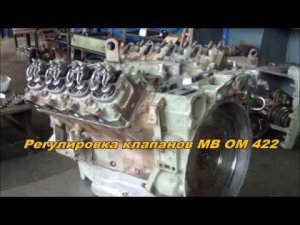 Регулировка клапанов МВ ОМ 422