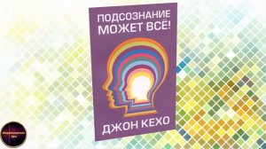 Джон Кехо: Подсознание может всё!