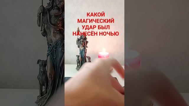 КАКОЙ МАГИЧЕСКИЙ УДАР БЫЛ НАНЕСЁН НОЧЬЮ #раскладтаро #тароонлайн #гаданиекарты #бумерангврагу