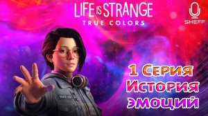 LIFE is STRANGE: True Colors ► Прохождение #1