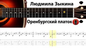 Людмила Зыкина - Оренбургский пуховый платок / Аранжировка на гитаре.