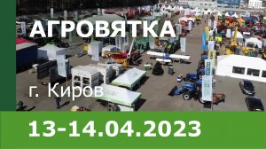 Выставка «АгроВятка-2023»