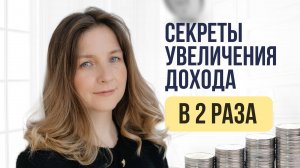 Секреты увеличения дохода в 2 раза #деньги #финансы #доход