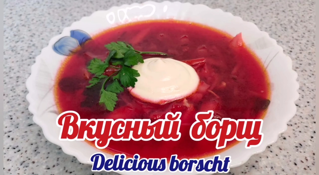 Борщ. Рецепт вкусного борща. Borscht. Borsch recipe.