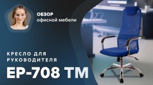 Обзор кресла для руководителя EP-708 TM