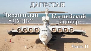 Дагестан. Дербент. Экраноплан Лунь-Каспийский монстр. Путешествие по Дагестану на машине с палаткой