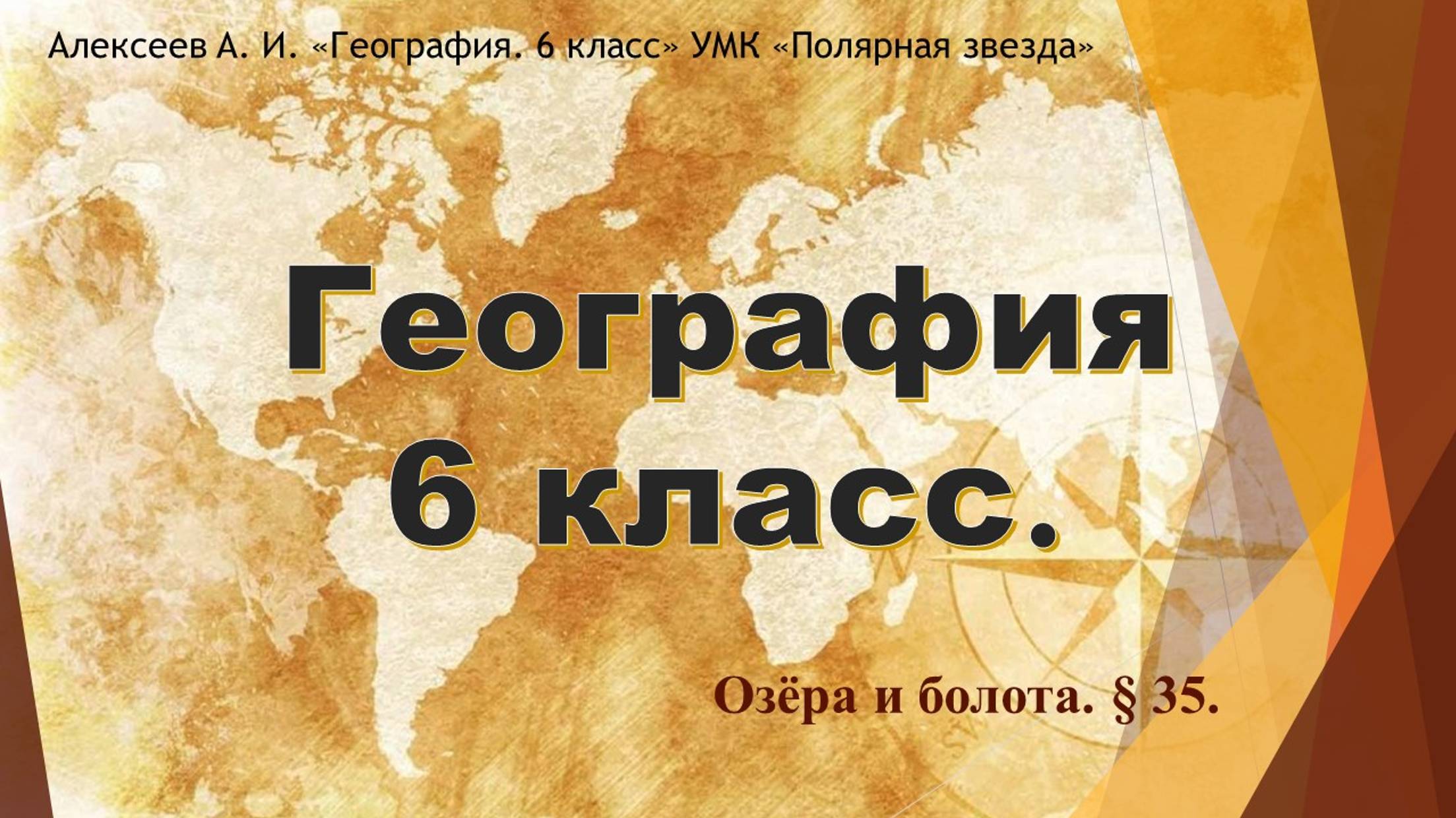 Озёра и болота. Параграф 35.