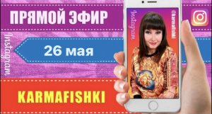 26.05.2022 Прямой эфир KARMAFISHKI в INST@@RAM КАРМИЧЕСКИЙ ПЛАН УКРЕПЛЕНИЯ СЕМЬИ