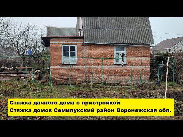 Стяжка дачного дома с пристройкой. Стяжка домов Семилукский район Воронежская область. смотреть онлайн