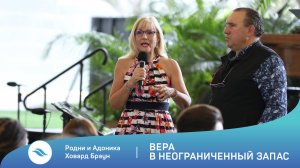 Родни и Адоника Ховард Браун - Вера в неограниченный запас