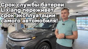 Срок службы батареи у автомобилей марки Lixiang