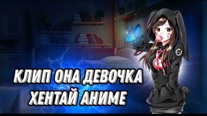 клип она девочка хентай аниме песня Rimus