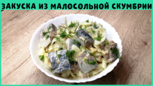 Даже соус улетает | Закуска из малосольной скумбрии | ВКУСНОДЕЛ