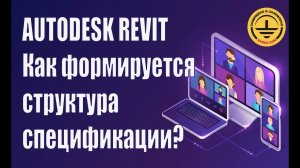 Autodesk Revit. Структура спецификации? Как она формируется?