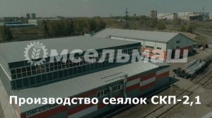 Производство сеялок СКП-2,1 (ОмСельмаш) завод в Омске.