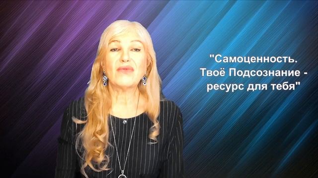 Самоценность! Твоё подсознание ресурс для тебя! (Практика ДЭИР) 14.10.2022. Мочалова Ольга