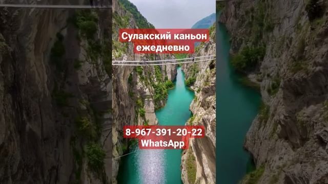 сулакский каньон ежедневно 8-967-391-20-22. турпоездки по Дагестану 8-967-391-20-22