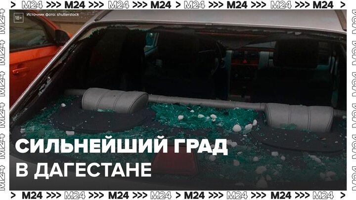 В Дагестане град повредил более 2 тысяч домов - Москва 24