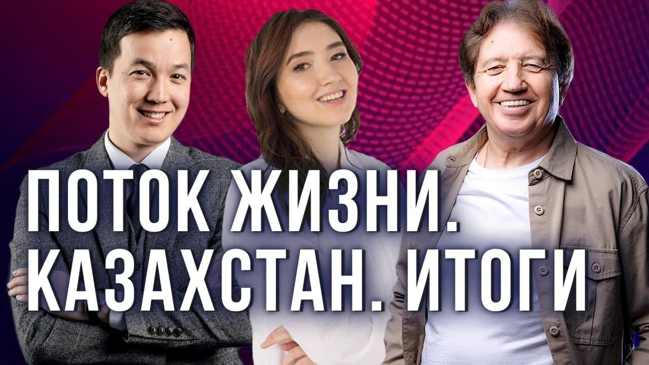 Поток жизни: Казахстан. Итоги. Анатолий Некрасов, Ширин Араз и Асхат Абжанов