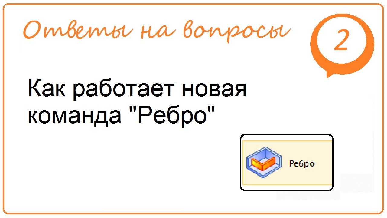 Как работает новая команда "Ребро"