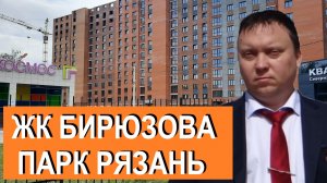 ЖК БИРЮЗОВА ПАРК РЯЗАНЬ ОБЗОР МАЙ 2024  ТЕЛКОВ СЕРГЕЙ ВАЛЕРИЕВИЧ