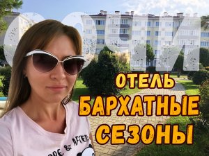 Обзор отеля "Бархатные сезоны"