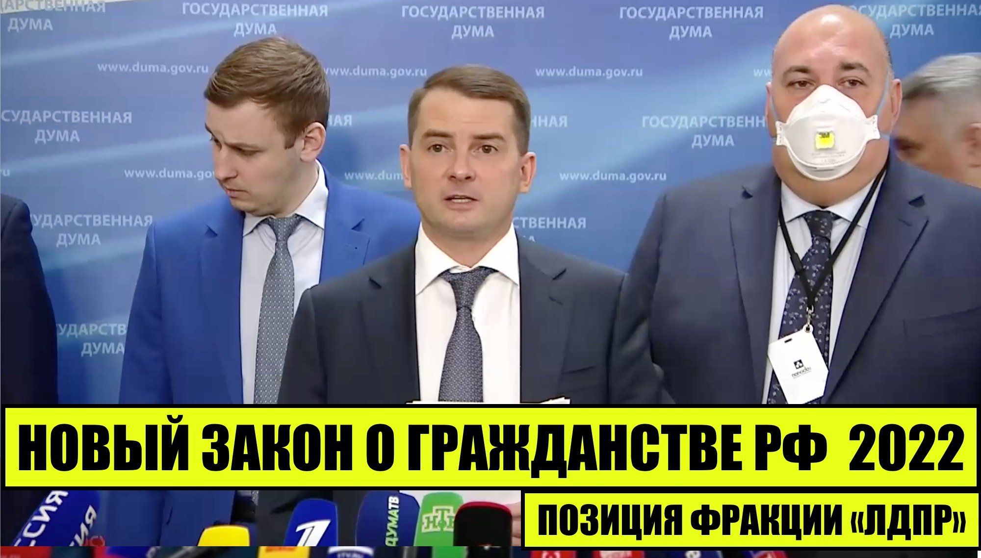 О НОВОМ ЗАКОНЕ О ГРАЖДАНСТВЕ РФ 2022. Упрощение приобретения гражданства России. ЛДПР. Госдума РФ.