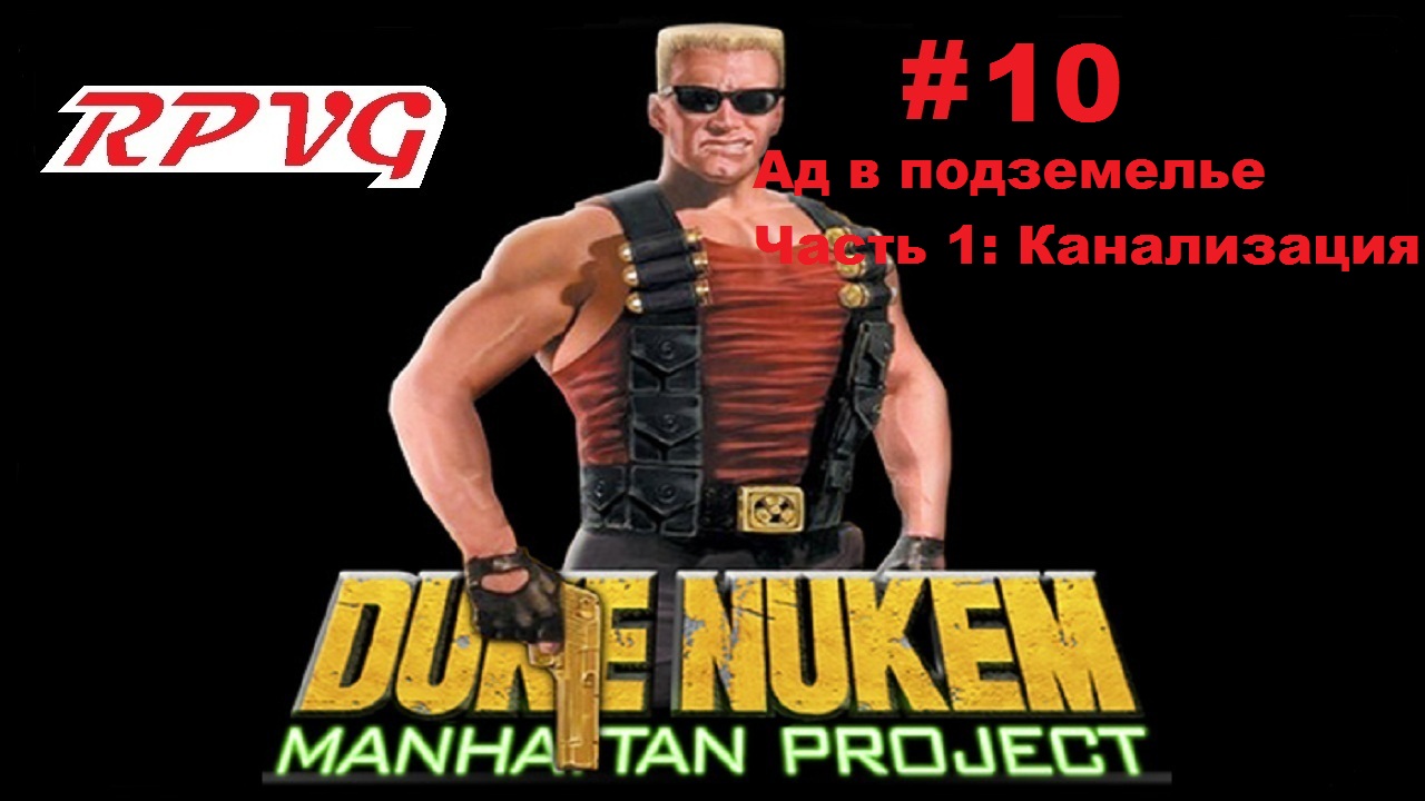 Прохождение Duke Nukem: Manhattan Project - Серия 10: Ад в подземелье  - Часть 1: Канализация