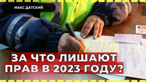 За что лишают прав в 2023 году. Самые распространенные нарушения ПДД.