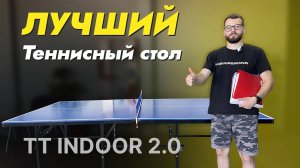 ПРЕЗЕНТАЦИЯ KOENIGSMANN TT INDOOR 2.0 _ ДОМАШНИЙ ТЕННИСНЫЙ СТОЛ ДЛЯ ПОМЕЩЕНИЙ _ КАК ВЫБРАТЬ _ ОБЗОР