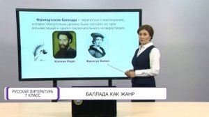 Русская литература. 7 класс. Баллада как жанр /01.04.2021/