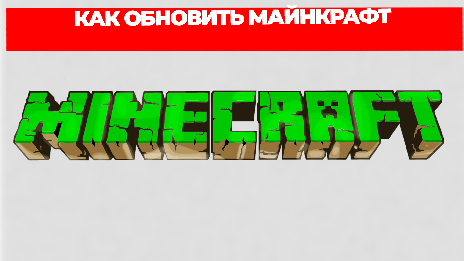 КАК ОБНОВИТЬ МАЙНКРАФТ
