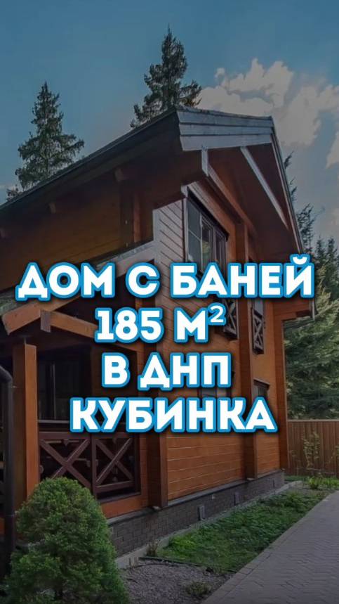 2-х этажный дом  в Подмосковье с баней.