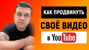 ▶ Продвижение видео на Youtube | Платные и бесплатные способы