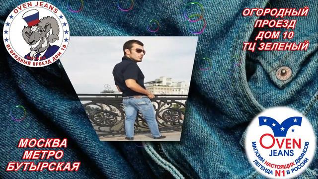 Oven Jeans - ДЖИНСОВАЯ МОСКВА смотреть онлайн