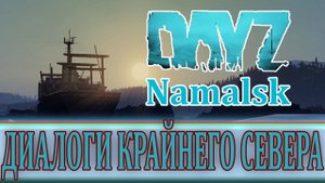 ПОХОД НА ТОПОВЫМ ЛУТОМ | DayZ Namalsk 100 ДНЕЙ ВЫЖИВАНИЯ