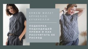 Из чего вязать жилет Кучинелли.  Дешёвая, средней цены и дорогая пряжа. Где и сколько купить.