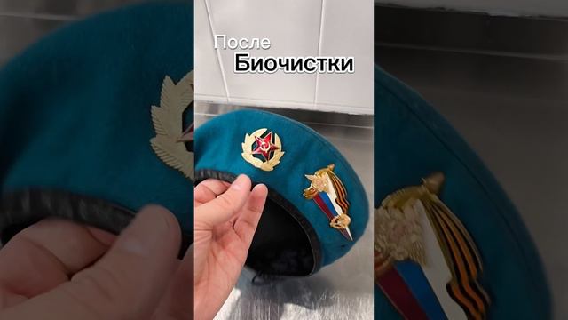 #биочистка очень старого берета!