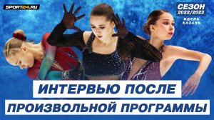 Валиева, Яметова и Синицына - интервью после произвольной программы / Гран-При России в Казани