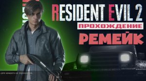 Resident Evil 2 Ремейк Леон Снова в ДЕЛЕ 1 ЧАСТЬ прохождения