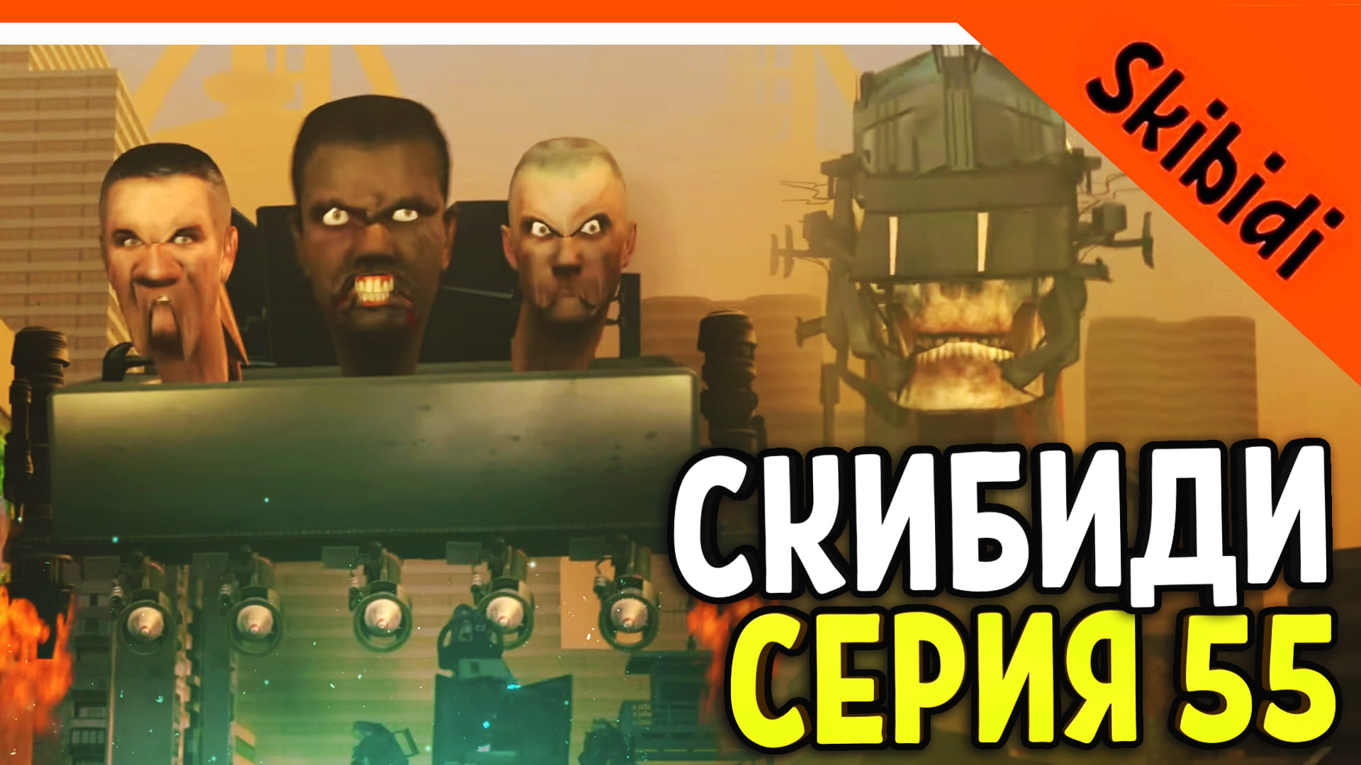 Игра скибидисты против