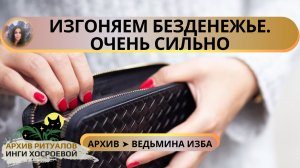 ИЗГОНЯЕМ БЕЗДЕНЕЖЬЕ. ОЧЕНЬ СИЛЬНО. ДЛЯ ВСЕХ ➤ ВЕДЬМИНА ИЗБА