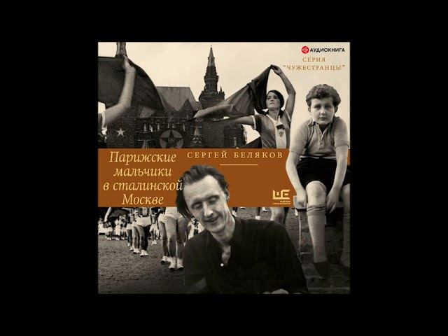#Аудионовинка| Сергей Беляков «Парижские мальчики в сталинской Москве»