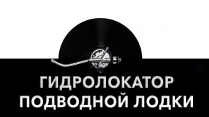 Гидролокатор подводной лодки ? - звук гидролокатора подлодки и шум локатора подлодки ?️