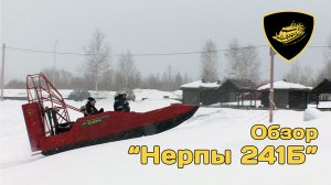 Обзор аэролодки "Нерпа 241Б"
Аэролодки "Нерпа" - не сдуваются, не рвутся!