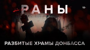 РАНЫ. Живая вера среди разбомблённых церквей // Война за Донбасс