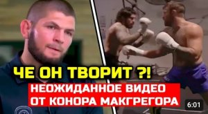 СРОЧНО! ЧЕ ТВОРИТ КОНОР! Сегодня СЛИЛИ видео жесткого спарринга! Хабиб Нурмагомедов Ислам Махачев