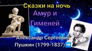 Сказки Пушкина. Амур и Гименей