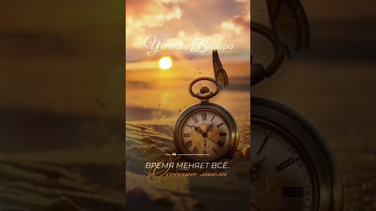 Уютного вечера. Время меняет все #уютноговечера #времяменяетвсе